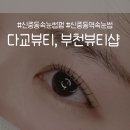 다교뷰티 이미지