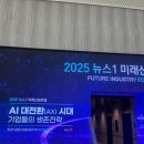미래산업안전 | [2025 뉴스1 미래산업포럼(NFIF) 후기] 'AI 대전환(AX) 시대- 살아남거나 사라지거나'