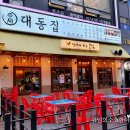 두꺼비술방 | 대동집 / 올만에 다산 술집 맛포스팅! 동네에서 술먹기 최고된다