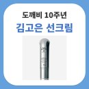 디에이투어 | 도깨비 10주년 여행 김고은 선크림 디에이이펙트 하이드로 선스크린 스펙