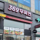 369우육면