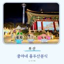 CU부산당감중앙점 | 부산 10월 축제 남포 쿵야네 용두산분식 팝업스토어 굿즈 행사 용두산공원 가는법