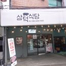 김현진의마늘향기 | 미아사거리역 맛집 삼덕식당 미아사거리 분위기 맛집으로 인정한곳