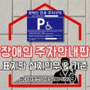 용산구 장애인복지관 | 주차구역 장애인 주차라인과 표지판으로 전용라인 기준 완성