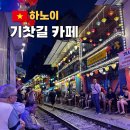 하노이 호안끼엠 맛집 추천 기찻길 카페 시간 솔직후기