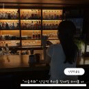 여우와포도 | 이숩우화 : 신당역 2차 술집 전통주 칵테일 하이볼 바 솔직후기