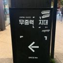 무중력지대 홍제 공간 후기!