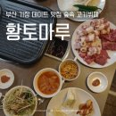 (초등4학년~성인)낭만감성통기타(앙상블) | 부산 기장 데이트 맛집 숲속 고기뷔페 황토마루