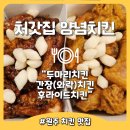 (주)체리부로 | 치킨 맛집 추천 와락(간장)치킨, 후라이드 솔직 리뷰! 바삭함과 단짠의 정석!(아이들과 함께 먹기 좋은...