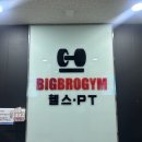 빅브로짐 휘트니스 | 범계 피티 빅브로짐 범계점 _ 24시 헬스장 추천 1:1 무료 pt후기