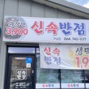 행복반점 | [제주 아기랑 중식 맛집] 가성비 1등 신속반점 구남점! 3,900원의 행복 솔직 후기
