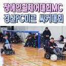 장애인체육대회 전문 사회자 이벤트업체 경산FC미르 전동휠체어 파워싸커대회 대구 구미