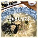 동원 | 청주칼국수맛집 점심메뉴 추천 :: 성화동원칼국수 후기