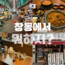 십일남매떡볶이 | 마산 창동 당일치기 여행, 창동 데이트 코스 추천