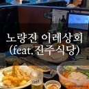 진주세꼬시 | 노량진수산시장 민어회 포장 맛집｜이레상회 &amp; 진주식당 후기 (내돈내산)