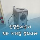 ㈜진성에너지(공원) | 전남 구례군 국립공원야생생물보전원 지하 기계실 제습기 설치 사례