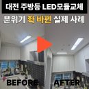 대광정비 | 대전 주방등 LED모듈교체 흐린 조명 깔끔히 정비 주방 분위기 확 바뀐 실제 후기