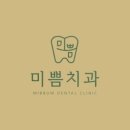미쁨치과의원 이미지