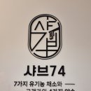 샤브74