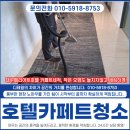 대구호텔카페트청소 메리어트 바닥 카펫 세척 후기