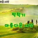 12월12일(월) 출석부입니다 (아름다운 세상-박학기) 이미지