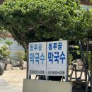 강원도 고성 막국수 맛집 추천｜동루골막국수 솔직 방문기