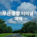 종합터미널 이미지