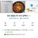 원조황칠나무녹두닭백숙 이미지
