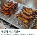 효행로 1R(3->4) | 병점중심상가맛집 미소쪽갈비 주차 내돈내산 솔직후기
