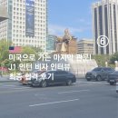 동상이멍DS2M) | [J1 인턴] 04. 미국 비자인터뷰 준비과정 및 자세한 합격 후기