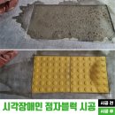 김제-금산-비상-001 | 시각장애인 점자블럭시공 기준에 맞춘 신규/이동 보수 작업 후기
