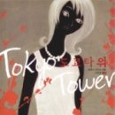 성북동-859 | 도쿄 타워, 에쿠니 가오리, 신유희 옮김, 소담출판사, 2005.