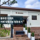 삼육사로20 | 동두천 디저트 &lt;카페 삼육사로&gt; 분위기 좋은 베리커리 카페 솔직후기