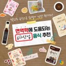 [6차산업] 맛있는 음식으로 환절기 건강 챙기자! 면역력 증진에 도움되는 맛.있.는. 6차산업 음식 5가지...