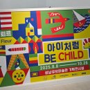 어린이 기획전시 <Be Child> | 분당 아이와 가볼만한곳 아이처럼(Be Child) 전시 키링만들기 체험 후기 성남큐브미술관