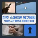 진주 스마트폰 삭제된 사진 복구 방법 빠르게 처리하는 업체