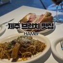 글로벌에듀로 | 신화월드 맛집 수제 햄 HAMER 햄어 브런치카페 추천