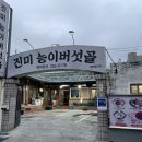 진미능이버섯골 이미지