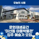 미산동 마을박물관 이미지