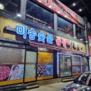 신평시장 | [구미] 신평시장 맛집 &#39;미송숯불곰장어막창&#39; 후기