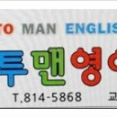 맨투맨영어교습소 이미지