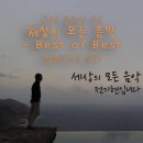 [음반 편집] KBS 클래식 FM 세상의 모든 음악 - Best of Best (방송17주년 특집) 이미지