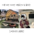 새연리조트 | 가평 애견 카라반 개별공간이 넘 좋았던 [새연리조트 글램핑]