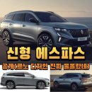 신형 에스파스 공개(르노 디자인 진짜 물올랐네)