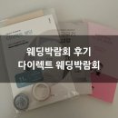 (주)브레이드 | [다이렉트] 서울 다이렉트 웨딩 박람회 방문·계약 후기