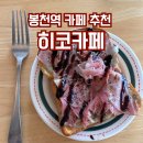 히코 | 봉천역 카페 추천, 여름을 담은 감성적인 히코카페 후기