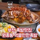 부천 맛집 원종동 먹을만한족발 내돈내산 후기