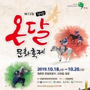 대한민국 대표 가을 축제, 단양 온달문화축제 D-10