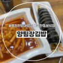 양팀장김밥 - 수성구 명덕로 425 | 양팀장김밥