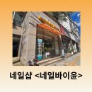 네일바이윤 이미지